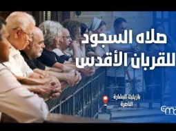 صلاه السجود للقربان الأقدس في بازيليك البشارة  - February, 19