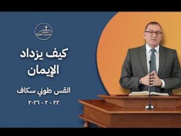 كيف يزداد الإيمان - القس طوني سكاف