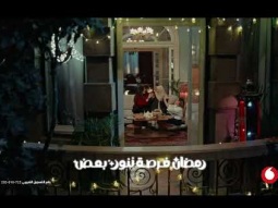 ڤودافون رمضان ٢٠٢٦ - رمضان فرصة ننور بعض