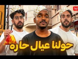 تاحو حولنا لعيال حارة