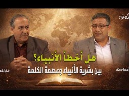 هل أخطأ الأنبياء؟ الحقيقة بين بشرية الأنبياء وعصمة الكلمة