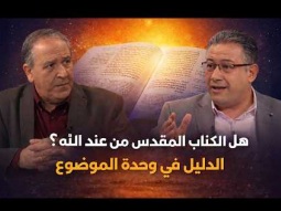 هل الكتاب المقدس من عند الله؟ الدليل في وحدة الموضوع