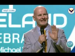 احتفال في بلفاست، أيرلندا مع الدكتور مايكل يوسف