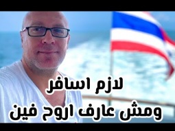 لازم اسافر مش عارف اروح فين ساعدوني اقترحوا عليا