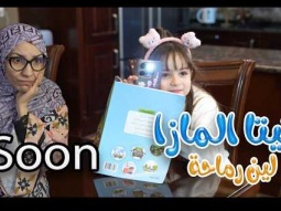 تيتا المازا SOON - لين رماحة  | قناة كراميش Karameesh channel