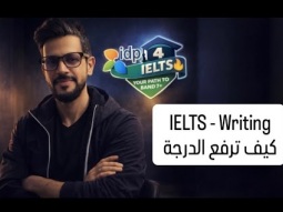 ايلتس - الكتابة : كيف تحسن مفرداتك #ايلتس #ielts