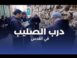 طريق الصليب في القدس: صلّوا مع الفرنسيسكان في الأرض المقدسة | 27 فبراير