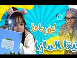 تيتا المازا - لين رماحة | قناة كراميش Karameesh channel