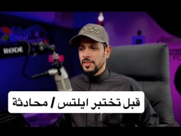 قبل تختبر محادثة ايلتس..مهم #تعلم_الانجليزية #ايلتس