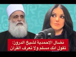 نضال الاحمدية ترد على شيخ  الدروز الذي يدعو للاسلام ولا يعرفه. وهل باعوا ذهب لبنان؟