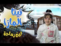 تيتا المازا - لين رماحة | قناة كراميش Karameesh channel