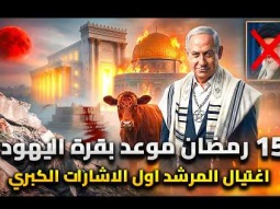 5 احداث كبري ستحدث الان .. بدأت بقتل خامنئي | اليهود يجهزون بقرتهم الحمراء من اجل منتصف رمضان