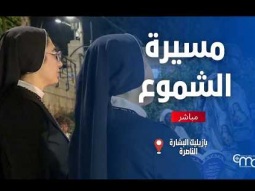 مسيرة الشموع في بازليك البشارة - February, 28