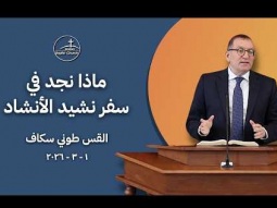 ماذا نجد في سفر نشيد الأنشاد - القس طوني سكاف