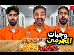 جربنا أشهر وجبات المجرمين مع بندريتا 