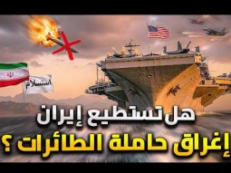 كيف ستغرق إيران حاملة الطائرات أبراهام لينكولن ؟
