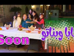 بابا وبناتو بابا - Soon نجمات قناة كراميش Karameesh Channel