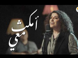 ترنيمة أمكث معي - الحياة الافضل |  Omkoth Maa'y - Better Life