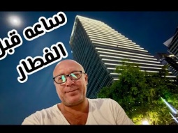 ساعة قبل الفطار مع ويل