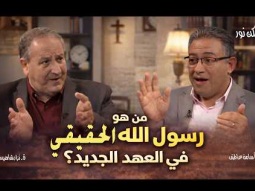 من هو رسول الله الحقيقي في العهد الجديد؟