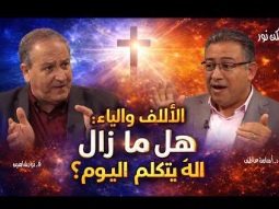 الألف والياء: هل ما زال الله يتكلم اليوم؟