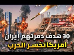 خسائر إسرائيل وامريكا .. ايران تكسر غرور امريكا بخسائر بتدمير7 قواعد عسكرية ومقتل 550 عسكري أمريكي