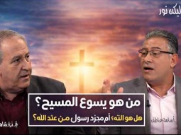 من هو يسوع المسيح؟ هل هو الله؟ أم مجرد رسول من عند الله؟