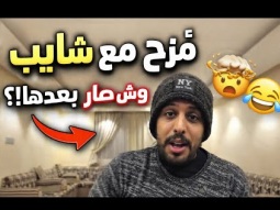 #مقلب  في شايب 