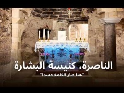 الناصرة، كنيسة البشارة   - "هنا صار الكلمة جسدا " | فيلم وثائقي