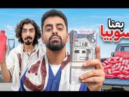 هل بسطة السوبيا في رمضان تخليك غني ؟! | كم كسبنا في ساعة 