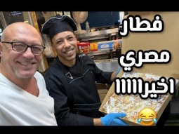 اول فطار مع المصريين .. أكلنا ايه 