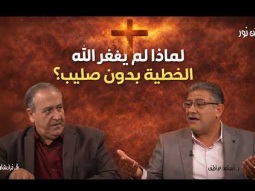 لماذا لم يغفر الله الخطية بدون صليب؟