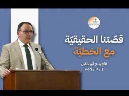 قصّتُنا الحقيقيّة مع الخطيّة - الأخ ربيع أبو خليل