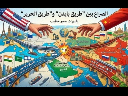 ما بين بايدن والحرير, صراع ممرات وتغيير مصير   بقلم: سمير الخطيب