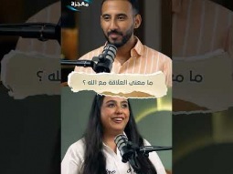 العلاقة مع الله ليست طقوسًا أو معرفة نظرية - جزء١