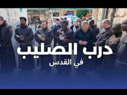درب الصليب في القدس: صلِّ مع فرنسيسكاني الأرض المقدسة