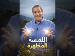 اللمسة المطهرة - هل تشعر بالرفض بسبب خطيتك؟