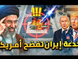 خدعة إيرانية تفضح امريكا امام العالم .. ايران تخدع الطيران الأمريكى برسومات مزيفة !