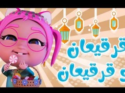 قرقيعان و قرقيعان يا سوسو | قناة كراميش Karameesh tv