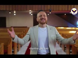 تحت ظل جناحيك - جورج حداد