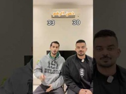 تحدي خمن الرقم 