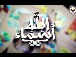 الحلقة 8 - برنامج أسماء الله