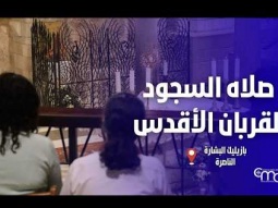 صلاه السجود للقربان الأقدس في بازيليك البشارة  - March, 5