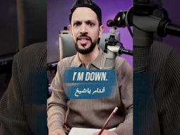 I’m down قدام ياشيخ #تعلم_الانجليزية #اكسبلور #4ielts