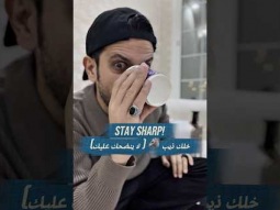 Stay sharp خلك ذيب #تعلم_الانجليزية #اكسبلور #انجلش