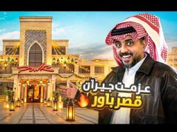 عزمت كل الجيران في قصر باور 