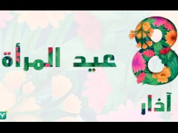 بين المرأة والمجتمع بقلم : سمير الخطيب