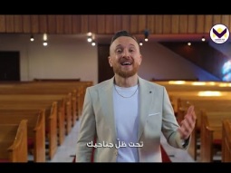 تحت ظل جناحيك - جورج حداد