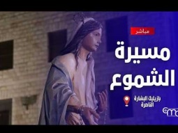 مسيرة الشموع في بازليك البشارة - March, 7