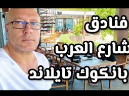 فنادق شارع العرب بانكوك خمس نجوم ٨٠ دولار